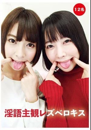 淫語主観レズベロキス