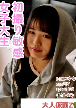 【初撮り】 ゆな(19)天然系敏感JD。下着の上から電マ責め開始10分で連続イキのフィーバータイム。その後びちょびちょパンツを脱がしクロッチ部分撮影。そして吸うやつ責めでも連続イキ。イク時の腹筋は必見！