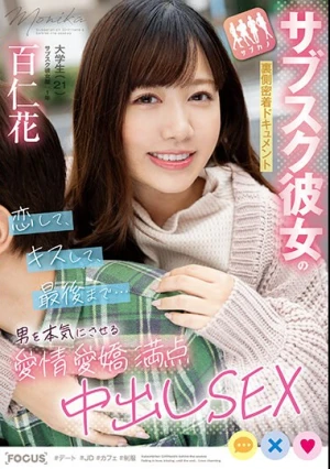 サブスク彼女の裏側密着ドキュメント 恋して、キスして、最後まで…男を本気にさせる愛情愛嬌満点中出しSEX 百仁花