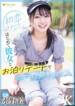 初恋スイートルーム はじめて彼女とお泊りデートで朝まで濃密セックス 永野鈴