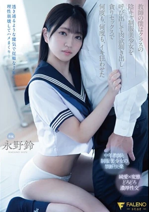 教師の僕はクラスの陰キャ制服美少女を呼び出して肉欲？き出し貪りセックスで何度も、何度も、イキ狂わせた 永野鈴