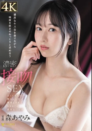 濃厚なキス音を奏でながら唾液を絡ませねっとりと求め合う濃密接吻SEX 森あやみ