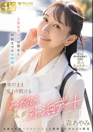 人気女子アナの彼女と明朝までの16時間、肉欲のまま交わり続けるお忍び外泊デート 森あやみ