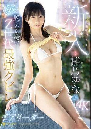 新人 AV デビュー 雛乃ゆな 20歳 モジモジ恥ずかしがり屋なのに脱いだら凄いZ世代最強クビレBODYチアリーダー