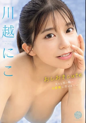 おしおきcute 川越にこ