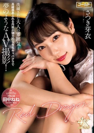 Red Dragon さつき芽衣