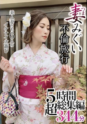 妻みぐい不倫旅行 5時間超総集編344分