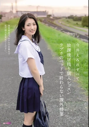 今井えみのすべて 放課後居残り個人レッスン ラブホのベッドで終わらない課外授業