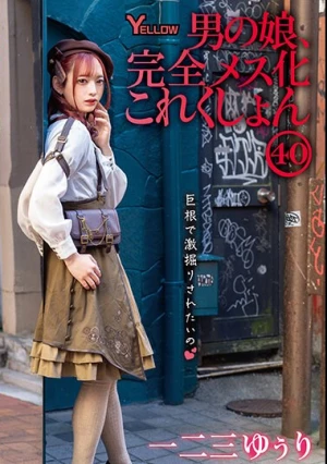 男の娘、完全メス化これくしょん40 一二三ゆぅり