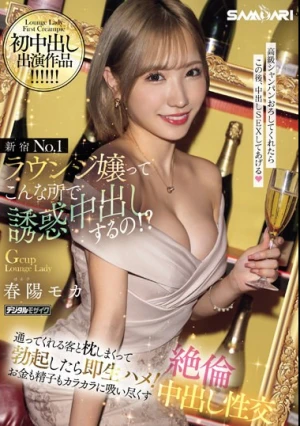 新宿No.1ラウンジ嬢ってこんな所で誘惑中出しするの！？ 通ってくれる客と枕しまくって勃起したら即生ハメ！お金も精子もカラカラに吸い尽くす絶倫中出し性交 春陽モカ