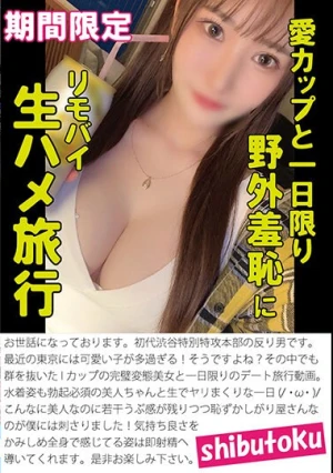 愛カップと一日限り野外羞恥に生ハメ旅行