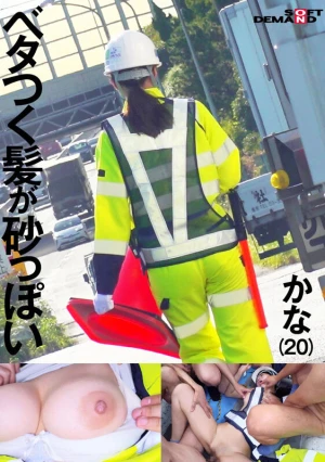 交通誘導警備員 かな Iカップ