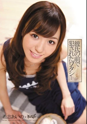 彼氏の前で犯●れたワタシ… 希志あいの