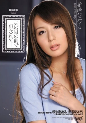 アタッカーズ全面監修 夫の目の前で犯●れて 希崎ジェシカ