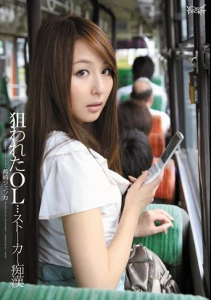 狙われたOL…ストーカー痴● 希崎ジェシカ