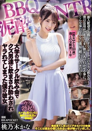 BBQ泥●NTR 大学のサークル飲み会でクズ男達に飲まされ酔わされヤラれてしまった僕の彼女 桃乃木かな
