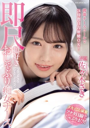 携帯ナースコールで24時間口内射精OK！ 即尺超好きおしゃぶり痴女ナース 佐々木さき