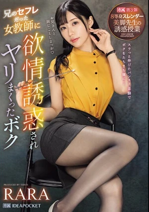兄のセフレだった女教師に欲情誘惑されヤリまくったボク 8等身スレンダー美脚先生の誘惑授業 RARA