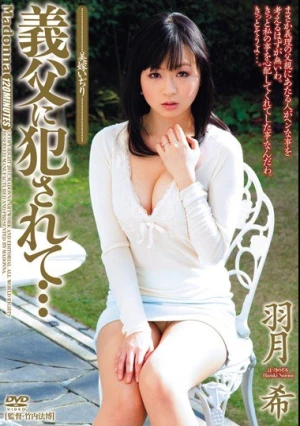 義父に犯●れて… 美嫁いぢり 羽月希