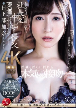 人妻秘書、汗と接吻に満ちた社長室中出し性交 美人秘書の極まるグラマラスBODY―。 日下部加奈