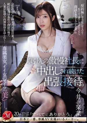 取引先の傲慢社長に中出しされ続けた出張接待。 専属美女、イイ女のスーツ『美』―。 今井栞菜