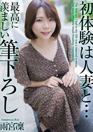 【4K】初体験は人妻と… 最高に羨ましい筆下ろし 雨宮凜