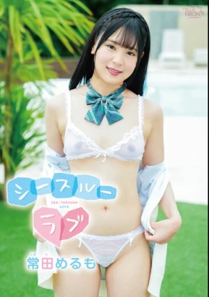常田めるも シースルーラブ
