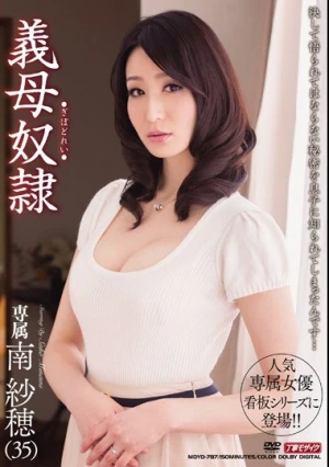 義母奴● 南紗穂