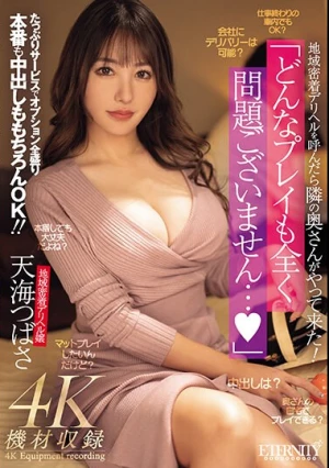 地域密着デリヘルを呼んだら隣の奥さんがやって来た！ 「どんなプレイも全く問題ございません…。」たっぷりサービスでオプション全盛り本番も中出しももちろんOK！！ 天海つばさ