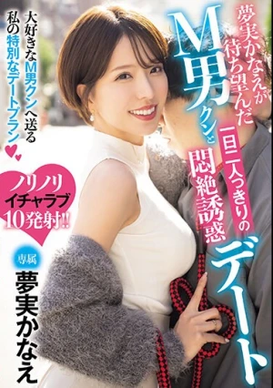 夢実かなえが待ち望んだM男クンと一日二人っきりの悶絶誘惑デート 夢実かなえ