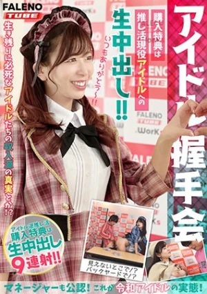 【アイドル握手会】購入特典は推し活現役アイドルへの生中出し！！マネージャーも公認！これが令和アイドルの実態！＜配信限定Vol.02＞