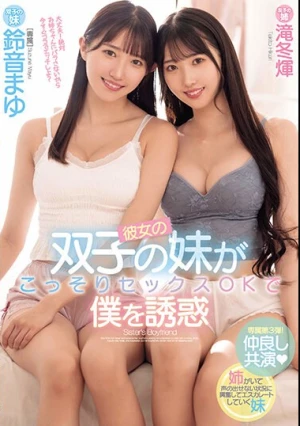 彼女の双子の妹がこっそりセックスOKで僕を誘惑 鈴音まゆ
