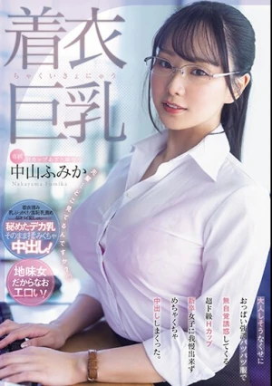 着衣巨乳 大人しそうなくせにおっぱい強調パツパツ服で無自覚誘惑してくる 超ド級Hカップ新卒女子に我慢出来ずめちゃくちゃ中出ししまくった。 中山ふみか