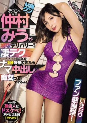 M男クンのお宅へ仲村みうが特攻デリバリー！凄テク（ゴム有り）SEXを5分我慢できたらナマ中出しで痴女ってアゲるん！ 仲村みう