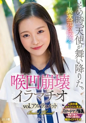 その時、天使が舞い降りた。―異次元の快感― 喉凹崩壊イラマチオvol.アルティメット brutal throat！