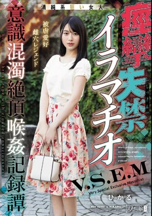 痙攣失禁イラマチオ