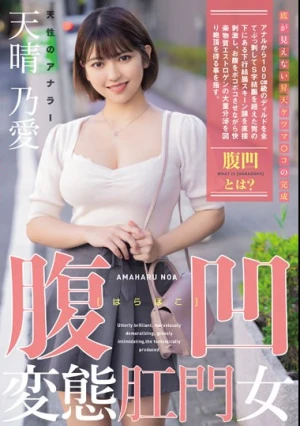 腹凹変態肛門女 天性のアナラー 天晴乃愛