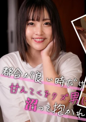 ウブなフリしてあざとい女。でもセフの前ではただのチョロい女：すず(22)【女がハマる甘い沼】