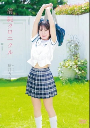 癒月うさ 清純クロニクル