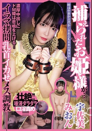 捕えられたお姫様が…イラマ拷問乳首イカせメス調教 宇佐美みおん