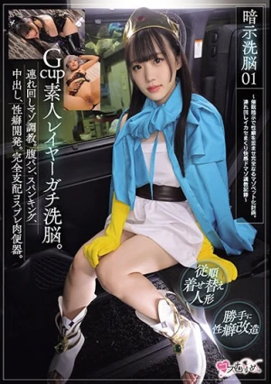 暗示洗脳01 Gcup素人レイヤーガチ洗脳。連れ回しマゾ調教。腹パン、スパンキング、中出し、性癖開発。完全支配コスプレ肉便器。 ～催●暗示で性癖を歪ませ完全なるマゾペット化計画。連れ回しイカセまくり快感ドマゾ調教記録～
