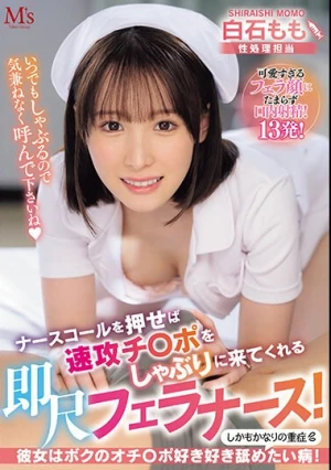ナースコールを押せば速攻チ〇ポをしゃぶりに来てくれる即尺フェラナース！ 彼女はボクのオチ〇ポ好き好き舐めたい病！しかもかなりの重症 白石もも