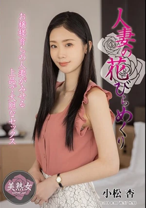 人妻の花びらめくり 小松杏