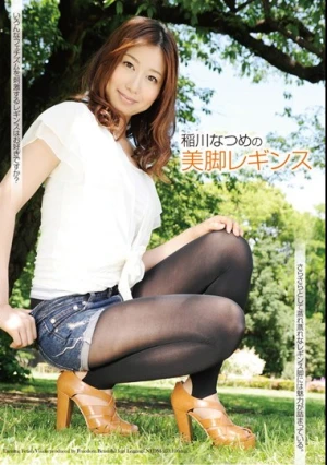 稲川なつめの美脚レギンス