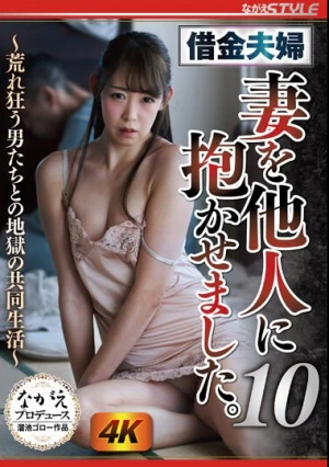 借金夫婦 妻を他人に抱かせました。10 ～荒れ狂う男たちとの地獄の共同生活～ 白河花清