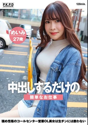 中出しするだけの簡単なお仕事 強め性格のコールセンター営業OL美女は生チンには敵わない めいみ27歳 水野めいみ