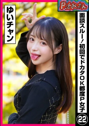 P活おいたん 面談スルー！初回でドカタOK都度P女子22 ゆいチャン