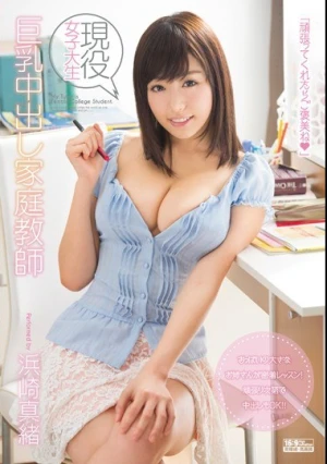 現役女子大生 巨乳中出し家庭教師 浜崎真緒