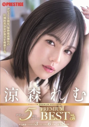 涼森れむ PREMIUM BEST PRESTIGE PREMIUM EXCLUSIVE デビュー5周年メモリアル vol.08