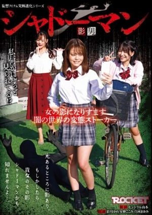 シャドーマン 影男